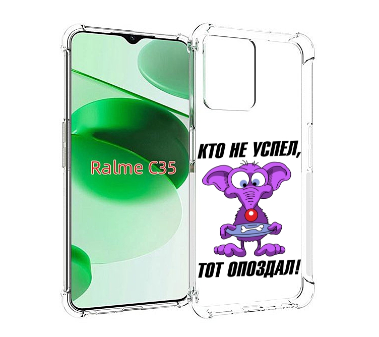 

Чехол MyPads кто не успел тот опоздал для Realme C35 / Narzo 50A Prime, Прозрачный, Tocco