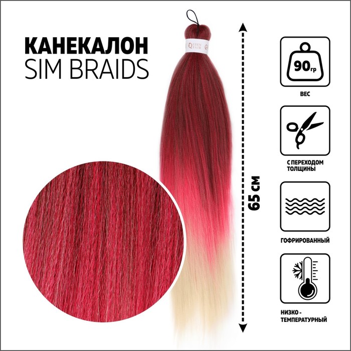

SIM-BRAIDS Канекалон трёхцветный, гофрированный, 65 см, 90 гр, цвет русый/розовый/блонд(#F, SIM-BRAIDS