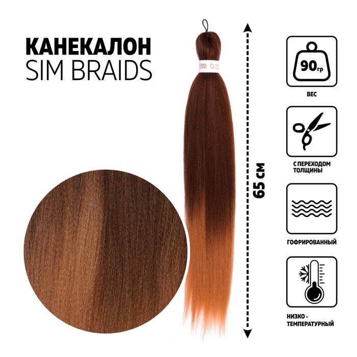 

SIM-BRAIDS Канекалон двухцветный, гофрированный, 65 см, 90 гр, цвет тёплый-блонд/русый(#FR, SIM-BRAIDS