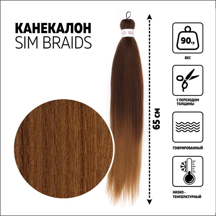 

SIM-BRAIDS Канекалон двухцветный, гофрированный, 65 см, 90 гр, цвет русый/светло-русый(#FR, SIM-BRAIDS