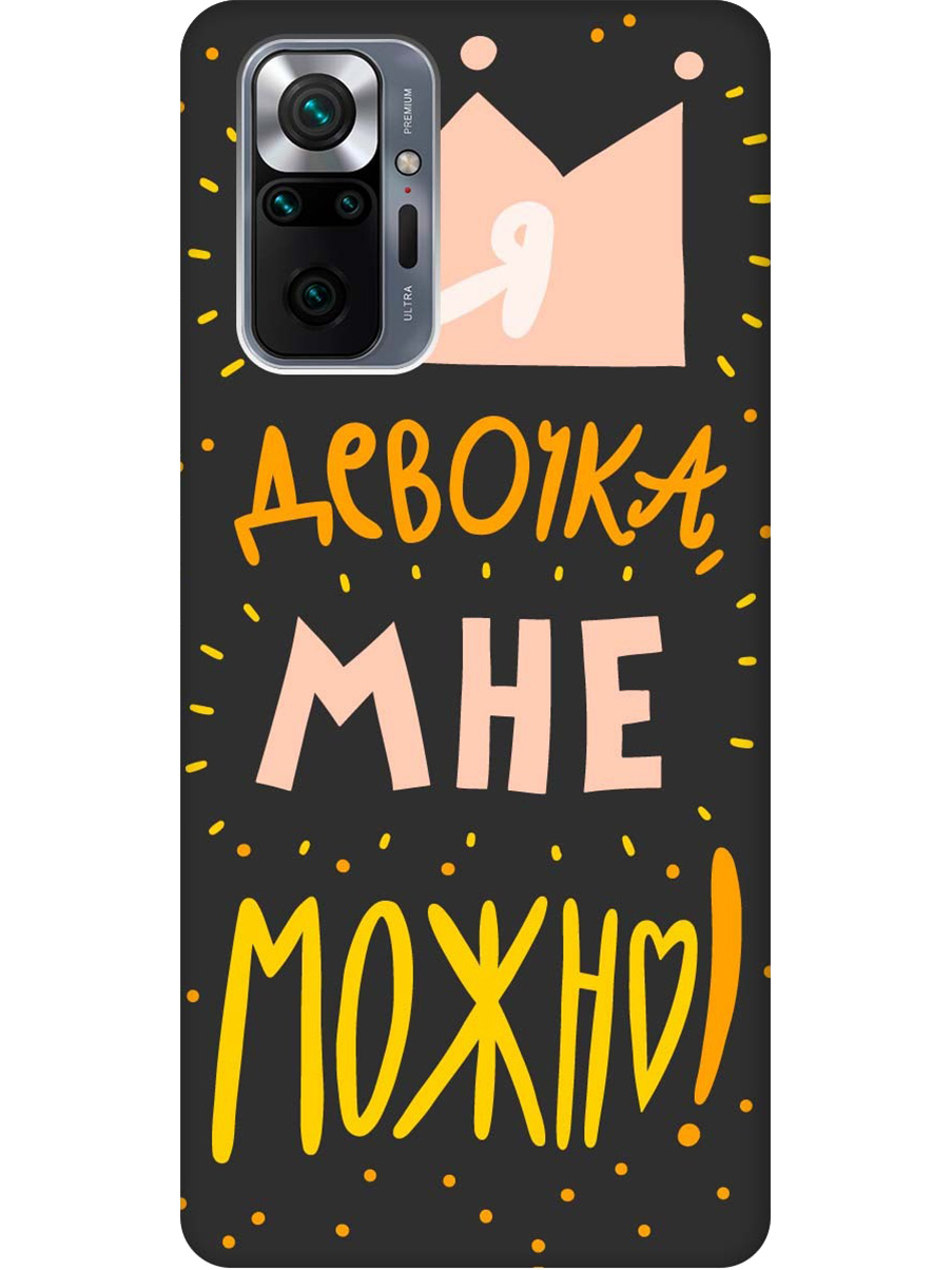 

Силиконовый чехол на Xiaomi Redmi Note 10 Pro с принтом "Мне можно!" матовый черный, Черный;прозрачный;оранжевый;розовый, 725168175