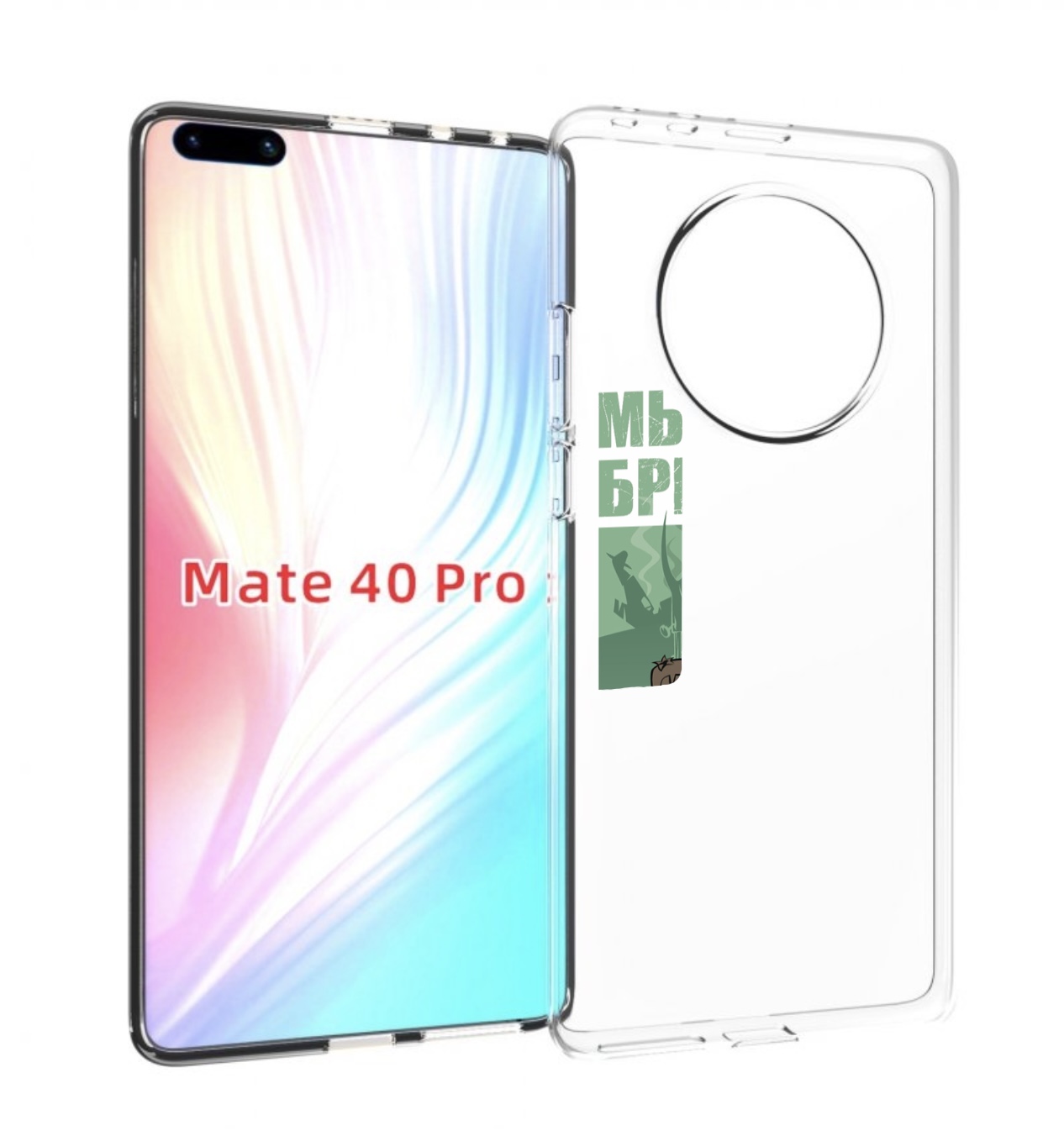 

Чехол MyPads Никогда-не-сдаемся для Huawei Mate 40 Pro (NOH-NX9), Прозрачный, Tocco