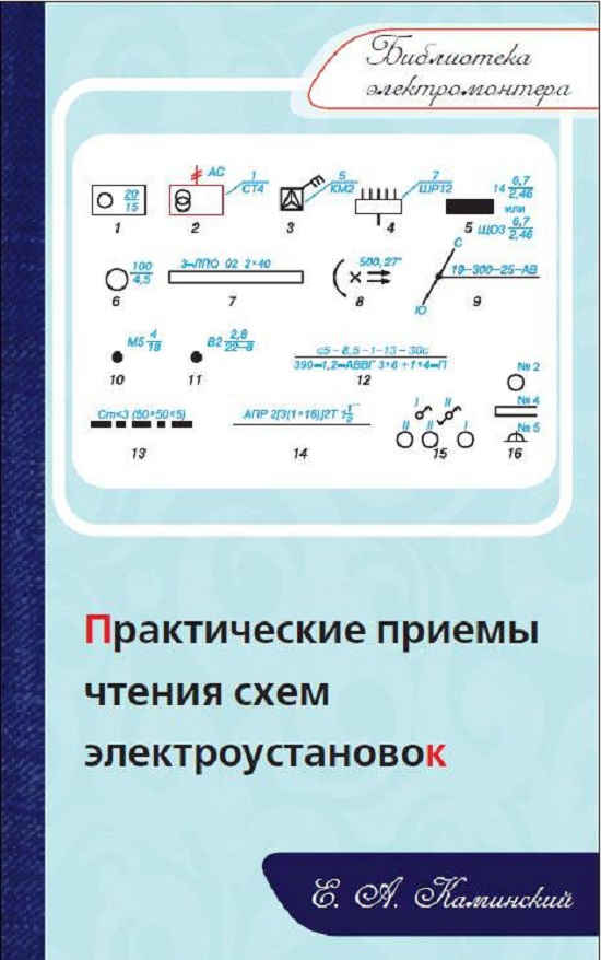 

Практические приёмы чтения схем электроустановок