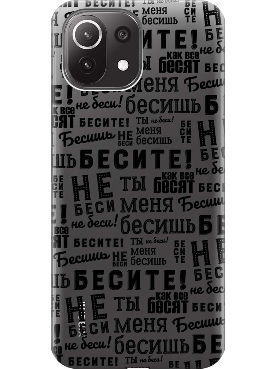 

Силиконовый чехол на Xiaomi Mi 11 Lite / 11 Lite 5G с принтом "Бесите" прозрачный, Прозрачный;черный, 725173362