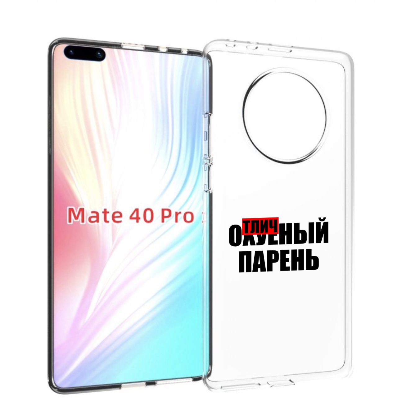 

Чехол MyPads Отличный-парень для Huawei Mate 40 Pro (NOH-NX9), Прозрачный, Tocco