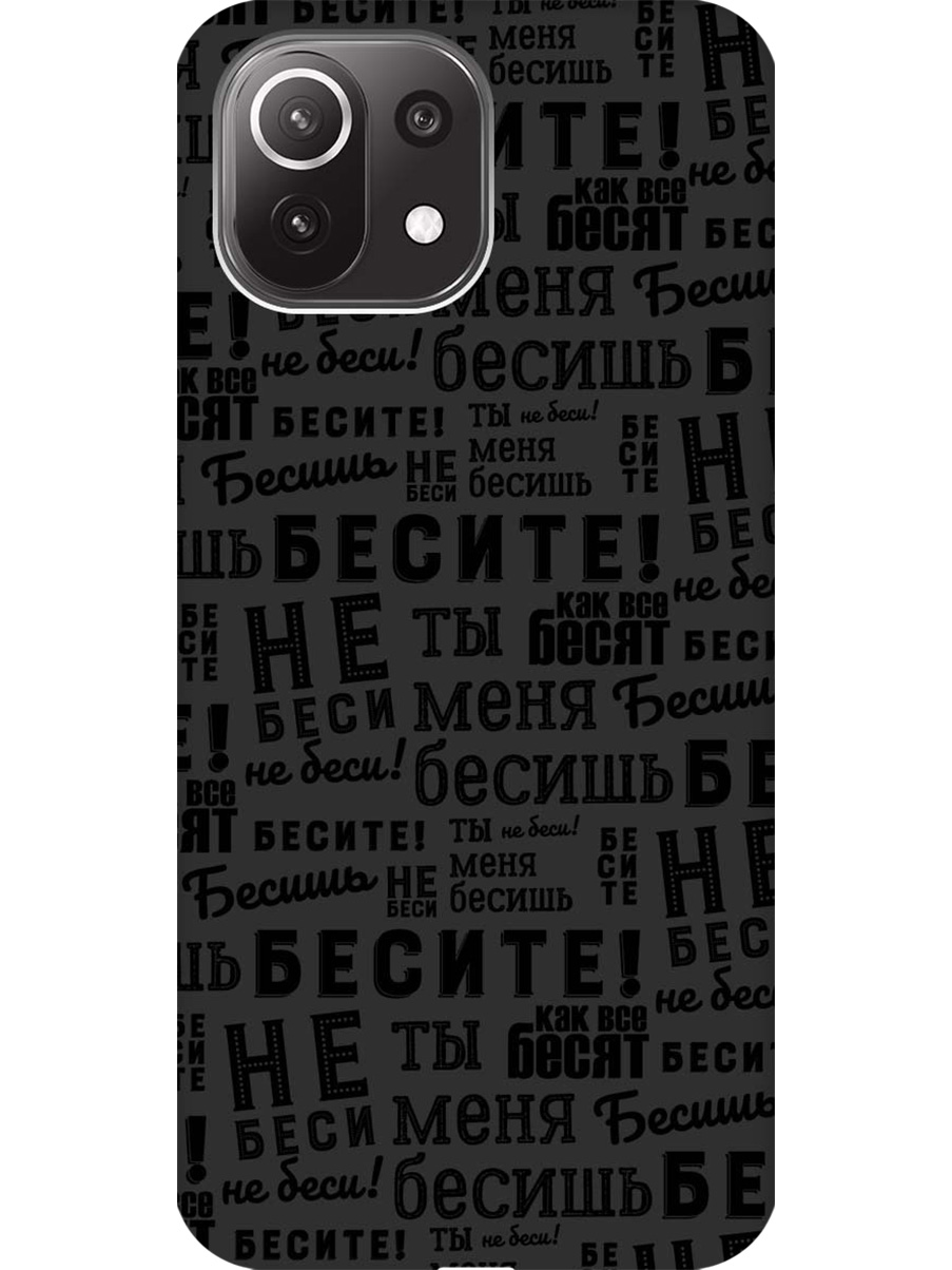 

Силиконовый чехол на Xiaomi Mi 11 Lite/11 Lite 5G с принтом "Бесите" матовый черный, 725173362