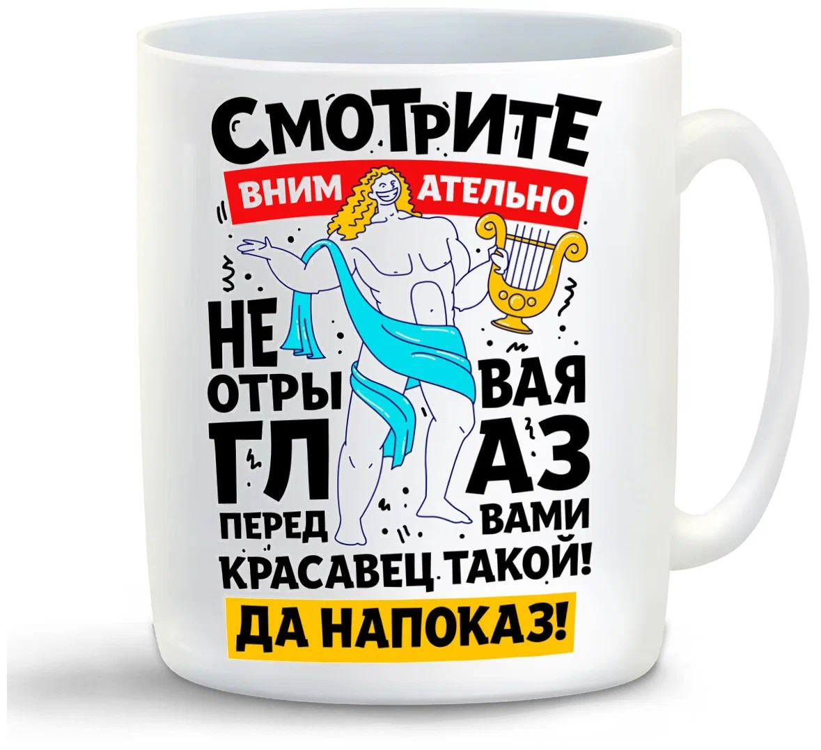 

Кружка CoolPodarok Смотрите внимательно