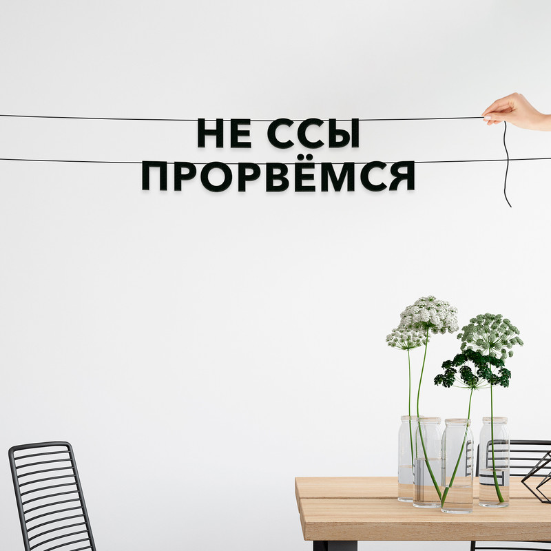 

Гирлянда-растяжка Не ссы прорвёмся VN607 черная, Черный, Не ссы прорвёмся