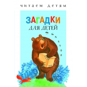 

Читаем детям. Загадки для малышей
