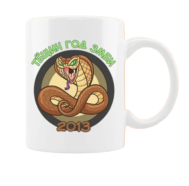 

Кружка CoolPodarok Тещин год Змеи 20132