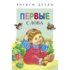 

Читаем детям. Первые слова