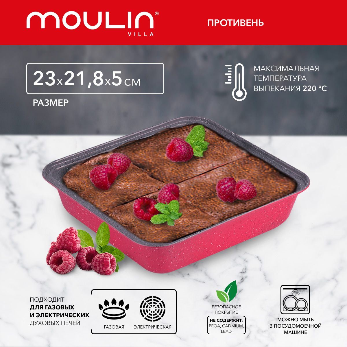 Противень Moulin Villa Raspberry с антипригарным покрытием, 23x22x5 см