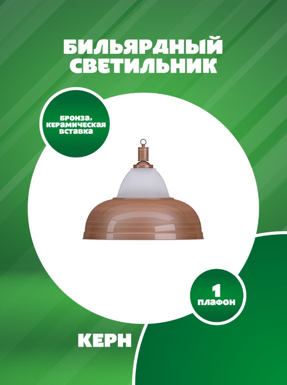 

Бильярдный светильник Sport&Play Керн бронзовый