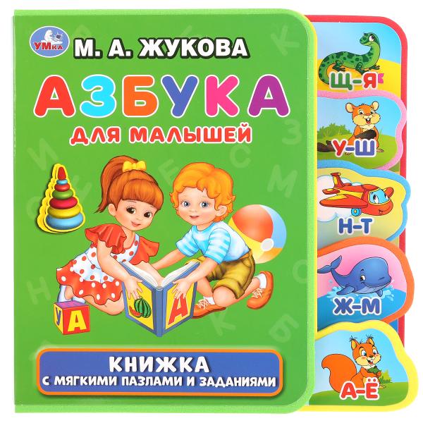 

Умка Азбука для малышей М.А.Жукова Книжка EVA с закладками и пазлами 180х185мм,