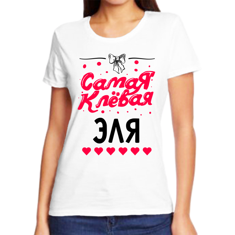 

Футболка женская белая 64 р-р самая клевая эля, Белый, fzh_samaya_klevaya_Elya_