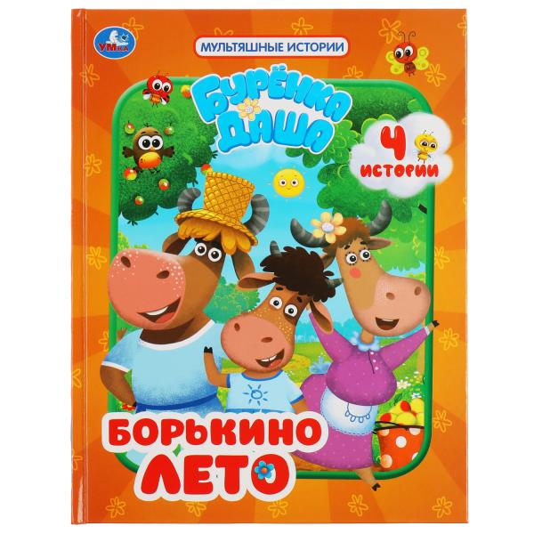 

УМКА БОРЬКИНО ЛЕТО БУРЕНКА ДАША МУЛЬТЯШНЫЕ ИСТОРИИ 48 СТР., 165Х215 ММ, ОФСЕТ