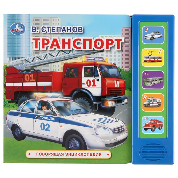 

Умка В.Степанов Транспорт (5 звук кнопок, говорящая энциклопедия) 200х175мм, 10стр