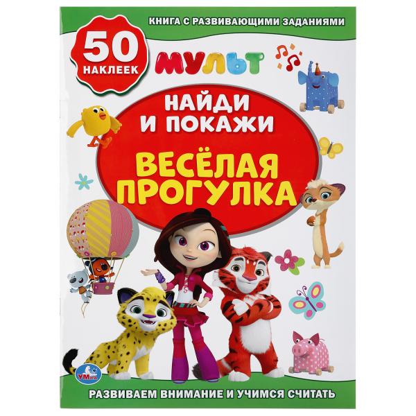 

УМКА ВЕСЕЛАЯ ПРОГУЛКА МУЛЬТМИКС (АКТИВИТИ +50 НАЙДИ И ПОКАЖИ) 210Х285 ММ 8 СТР