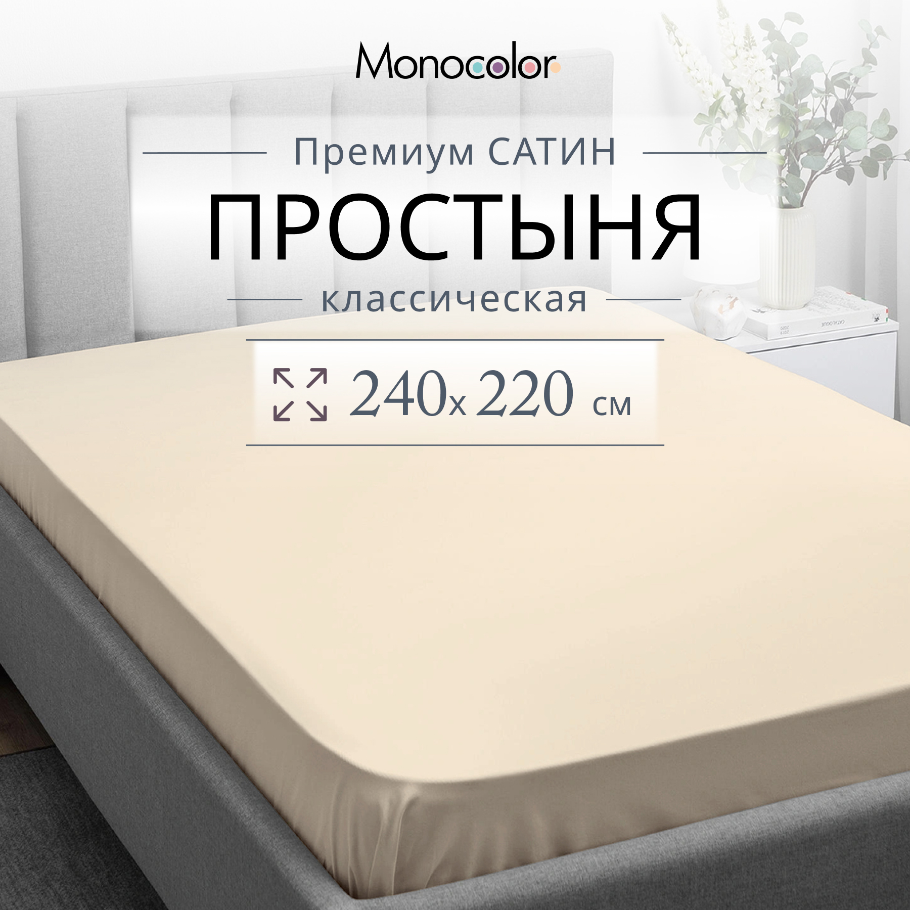 

Простыня Monocolor евро мах 220х240 Кремовый Сатин 100% хлопок, гк стандарт