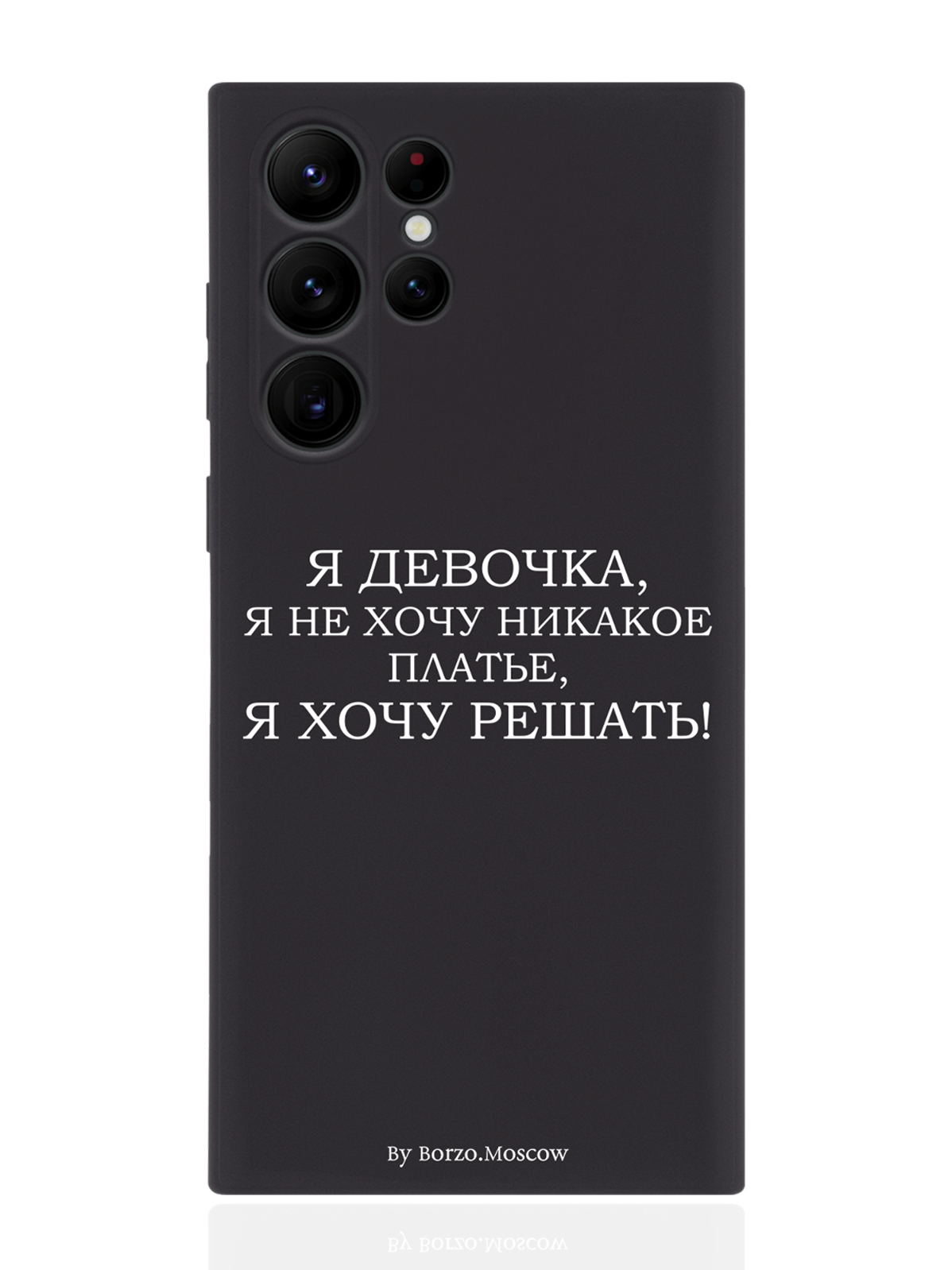 

Чехол Borzo.Moscow для Samsung Galaxy S23 Ultra Я девочка, я хочу решать черный, Белый;черный