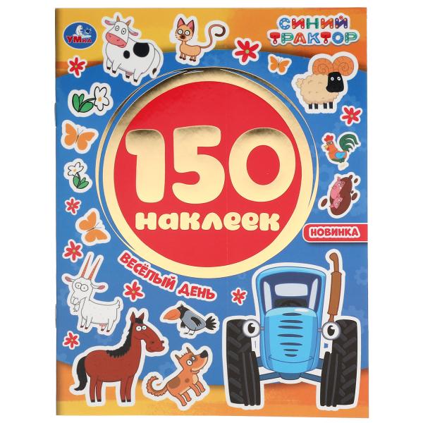 

Веселый день синий трактор альбом 150 наклеек