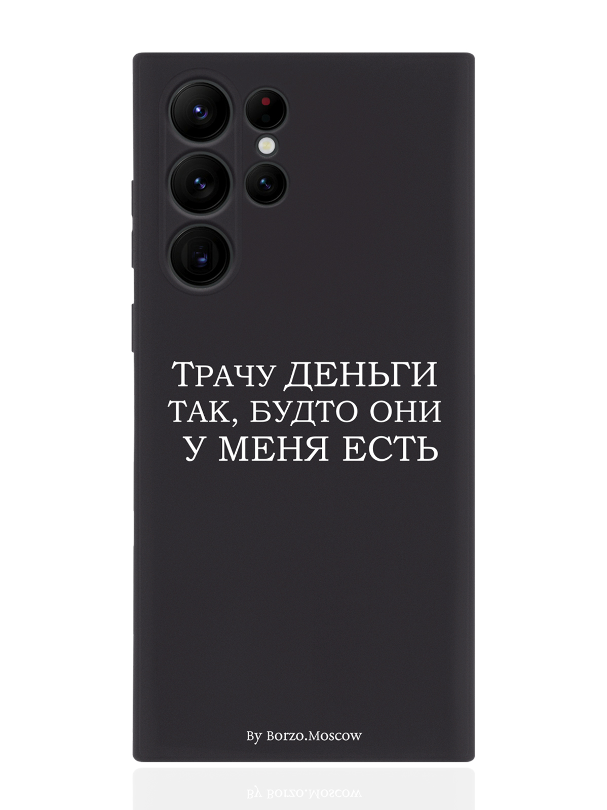 

Чехол Borzo.Moscow для Samsung Galaxy S23 Ultra Трачу деньги черный, Белый;черный