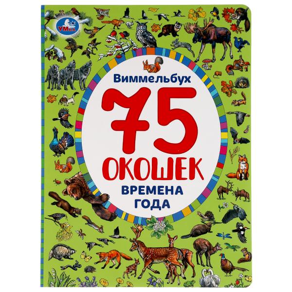 

УМКА ВРЕМЕНА ГОДА НАЙДИ И ПОКАЖИ ВИММЕЛЬБУХ 75 ОКОШЕК А4 ФОРМАТ: 235Х315ММ 12 СТР