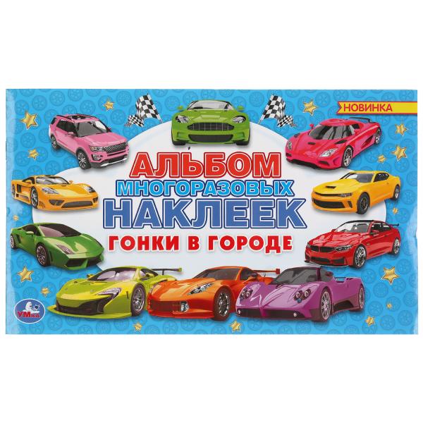 

УМКА ГОНКИ В ГОРОДЕ (АЛЬБОМ НАКЛЕЕК МАЛЫЙ ФОРМАТ) ФОРМАТ: 260Х155 ММ 4 СТР НАКЛЕЕК