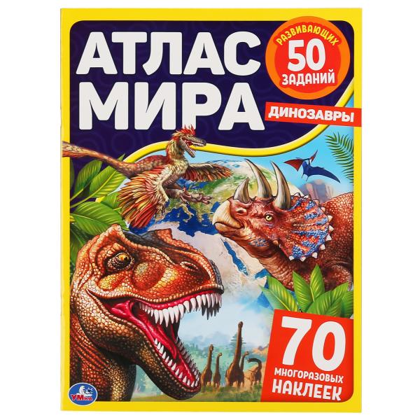 

Динозавры атлас мира 70 наклеек