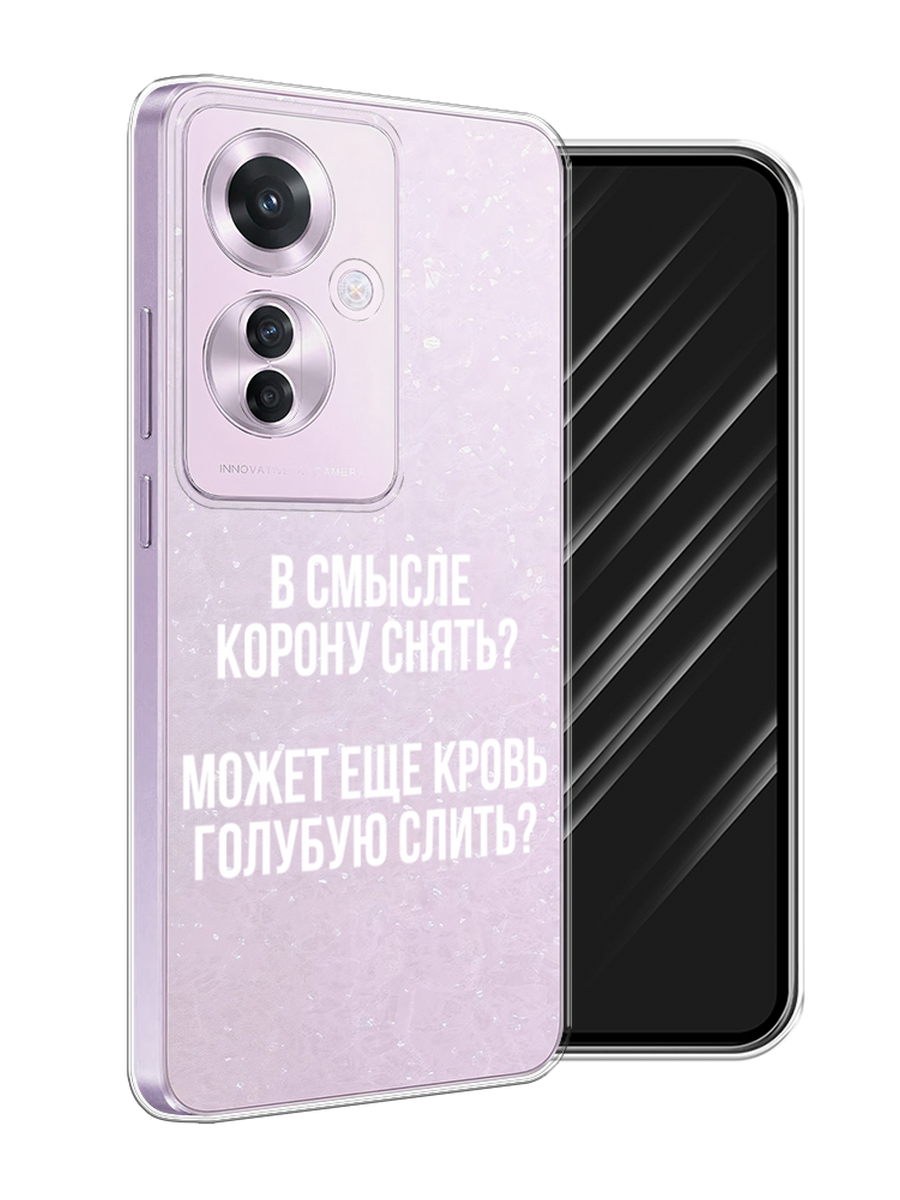 

Чехол Awog на Oppo Reno 11F "Королевская кровь", Прозрачный;белый, 2516650-1