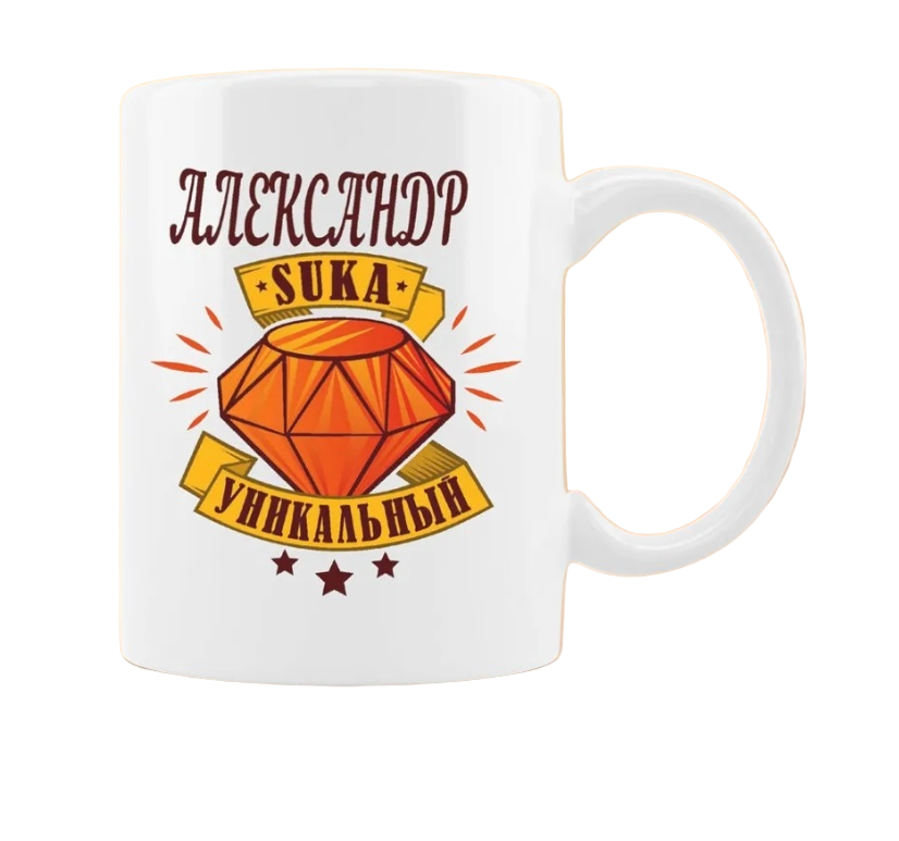 фото Кружка coolpodarok уникальный александр