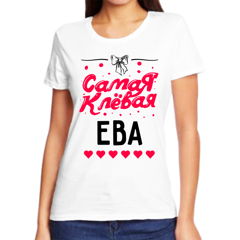 

Футболка женская белая 68 р-р самая клевая ева, Белый, fzh_samaya_klevaya_Eva_