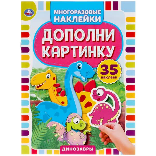 УМКА ДИНОЗАВРЫ ДОПОЛНИ КАРТИНКУ, 35 НАКЛЕЕК ФОРМАТ: 160Х215 ММ ОБЪЕМ: 8 СТР умка зоопарк 100 секретных окошек формат 222х282 мм объем 12 картонных стр