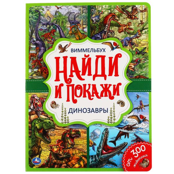 УМКА ДИНОЗАВРЫ НАЙДИ И ПОКАЖИ ВИММЕЛЬБУХ А4 ФОРМАТ: 235Х315 ММ ОБЪЕМ: 12 СТР динозавры виммельбух