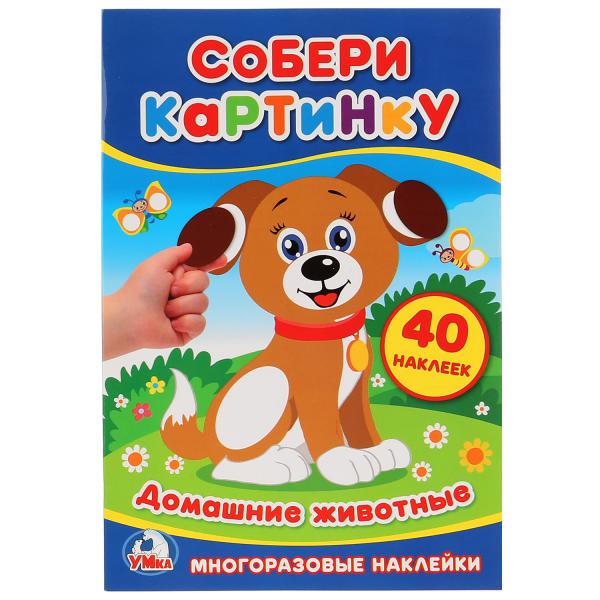 

УМКА ДОМАШНИЕ ЖИВОТНЫЕ (СОБЕРИ КАРТИНКУ А5) ФОРМАТ: 145Х210ММ ОБЪЕМ: 8 СТР + СТИКЕР