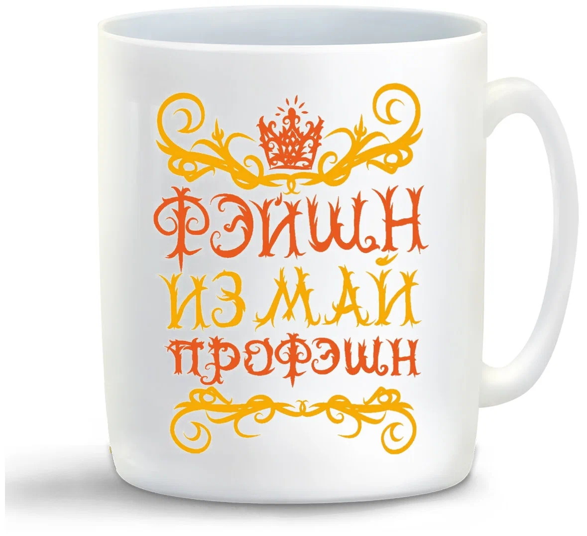 

Кружка CoolPodarok Фэйшн из май профэшн