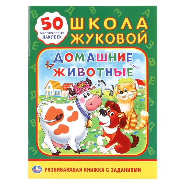 

УМКА ДОМАШНИЕ ЖИВОТНЫЕ ШКОЛА ЖУКОВОЙ (ОБУЧАЮЩАЯ АКТИВИТИ +50 А5) ФОРМАТ: 160Х215 ММ