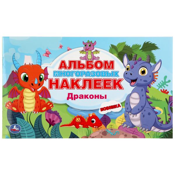 

УМКА ДРАКОНЫ (АЛЬБОМ НАКЛЕЕК МАЛЫЙ ФОРМАТ) ФОРМАТ: 260Х155 ММ ОБЪЕМ: 4 СТР НАКЛЕЕК