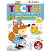 

ТЕСТЫ с поощрительными наклейками 4-5 лет