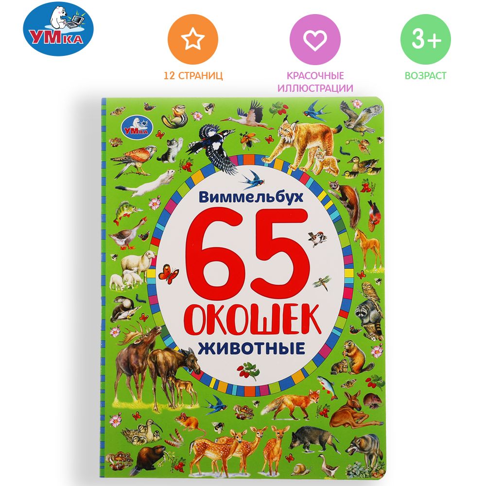 

УМКА ЖИВОТНЫЕ НАЙДИ И ПОКАЖИ ВИММЕЛЬБУХ 65 ОКОШЕК А4 ФОРМАТ: 235Х315 ММ 12 СТР