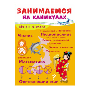 

ЗАНИМАЕМСЯ НА КАНИКУЛАХ. Из 3 в 4 класс