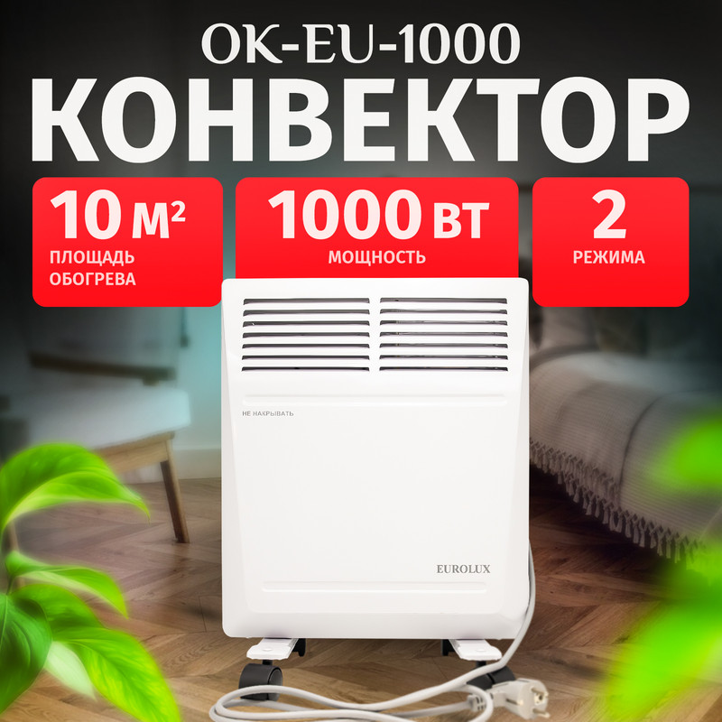 

Конвектор EUROLUX ОК-EU-1000 White, Белый, ОК-EU-1000