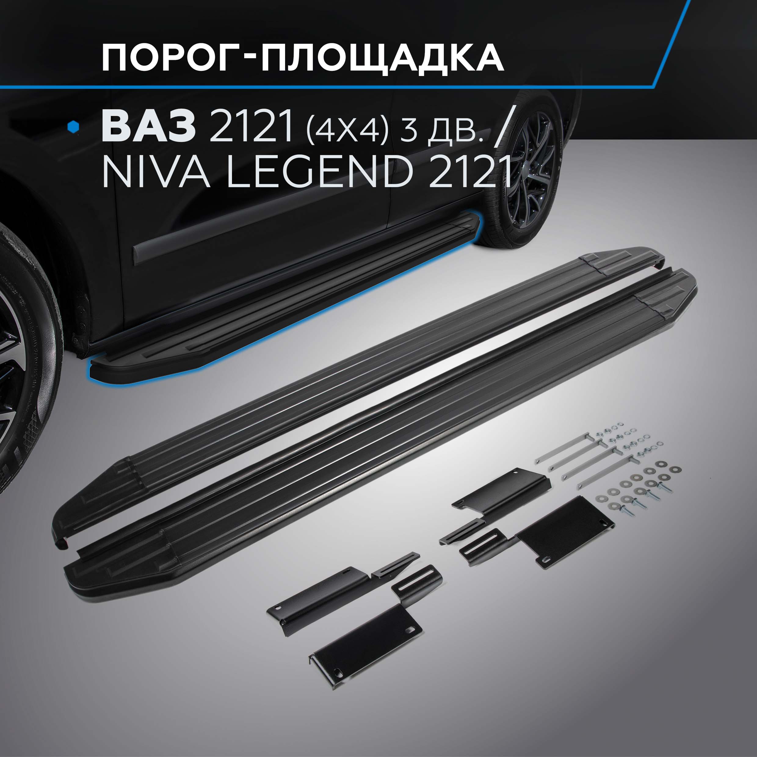 

Пороги на автомобиль Rival ВАЗ 2121 1993-/Niva Legend 2121 2021-, 128 см, A128ALB.6004.1