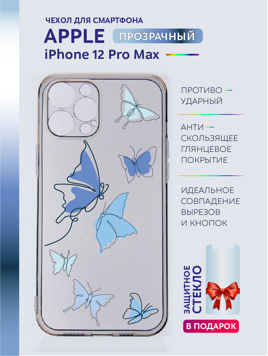 Чехол на iPhone 12 Pro Max прозрачный с принтом бабочки