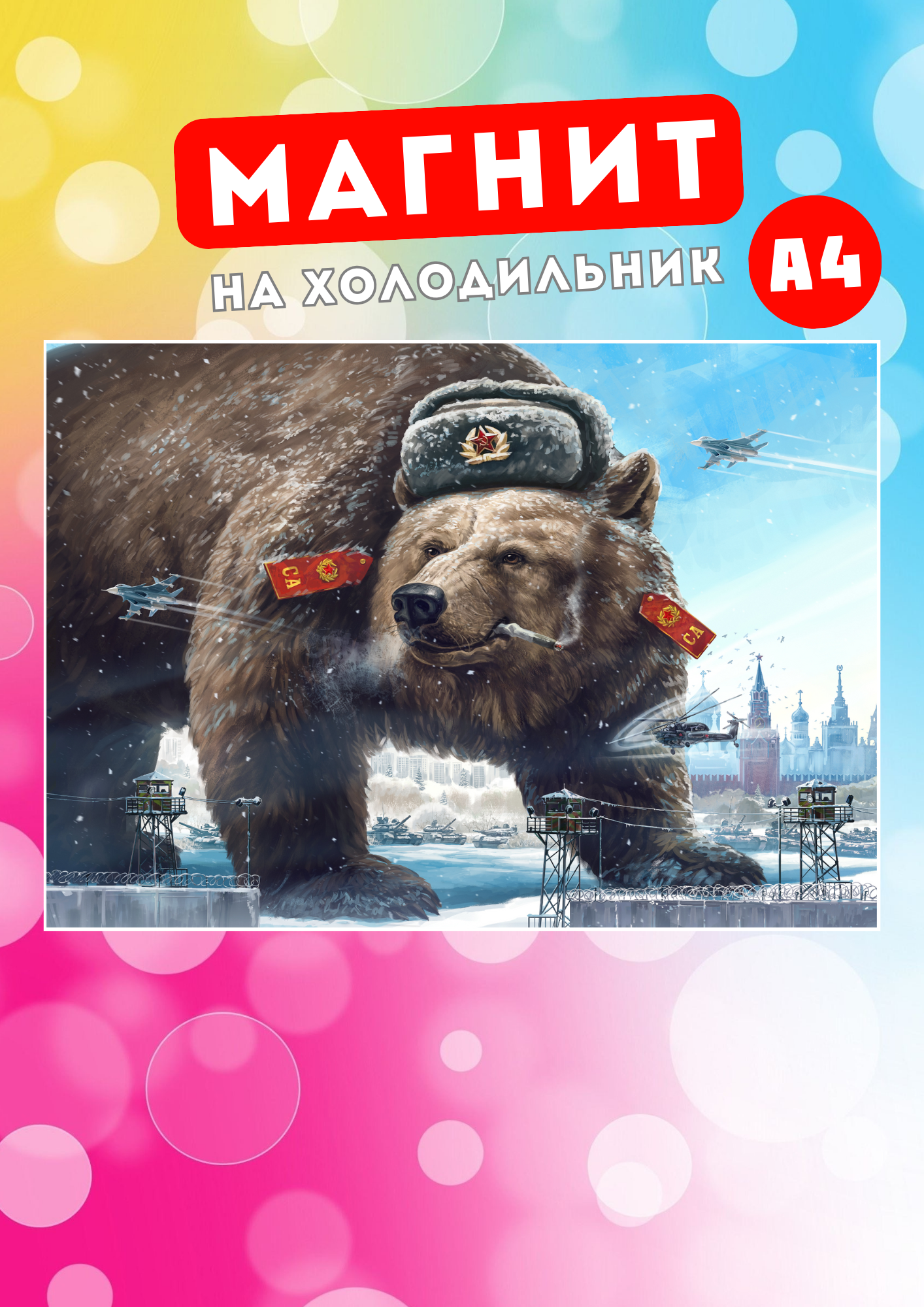 

Магнит на холодильник Магнитная история Флаг России рос8