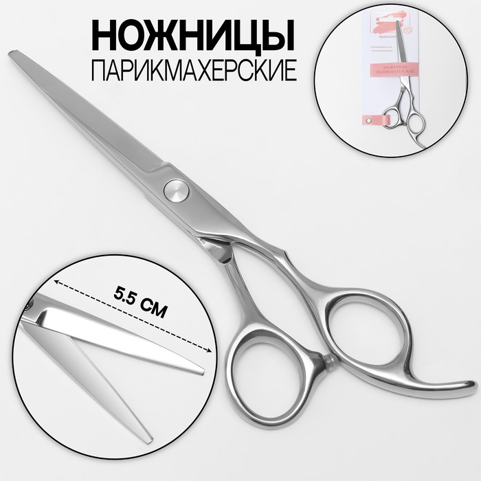 

Ножницы парикмахерские с упором, загнутые кольца, лезвие — 5,5 см, цвет серебристый