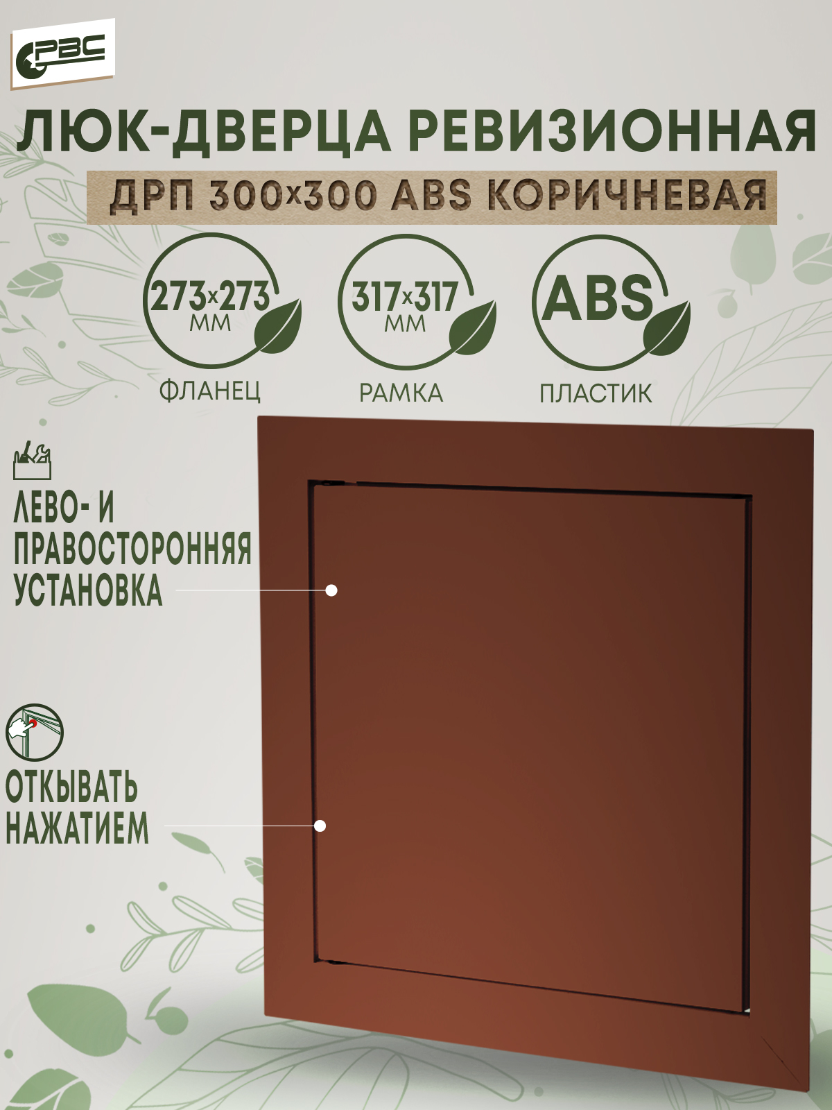 Люк-дверца коричневая ABS пластик РВС ДРП 300х300 1379₽