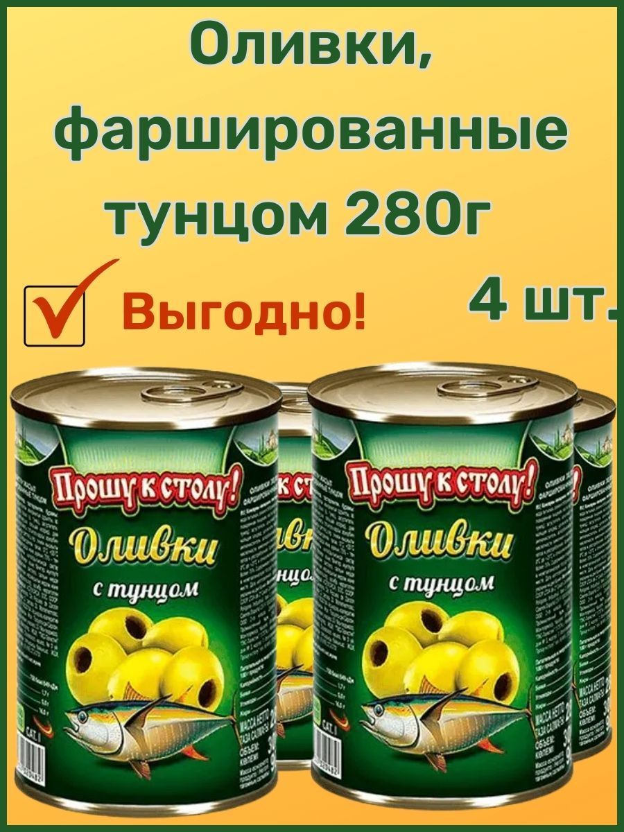 

Оливки Прошу к столу! с тунцом 280 г х 4 шт