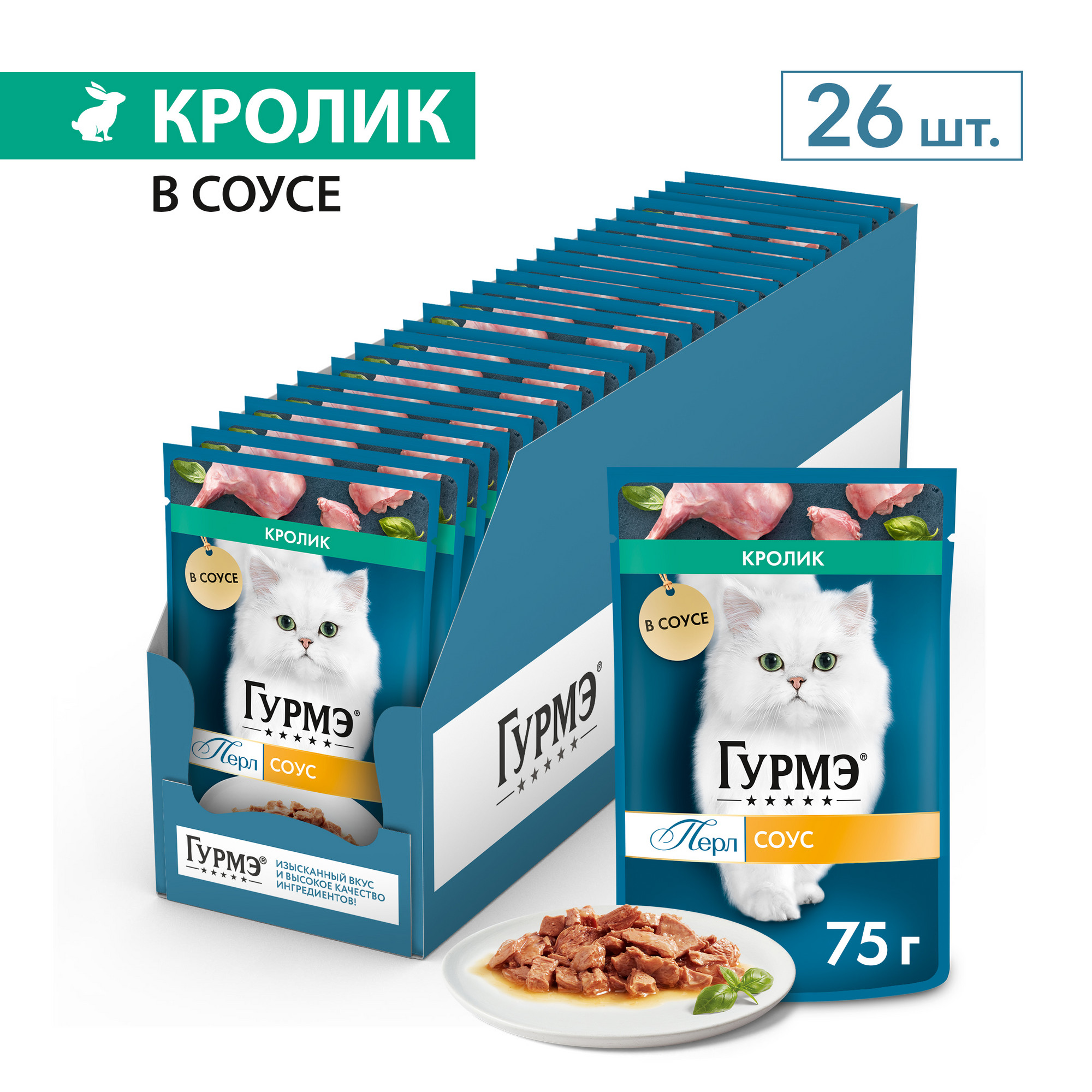 Влажный корм для кошек Гурмэ Перл® Нежное филе, кролик в соусе, 26 шт по 75 г