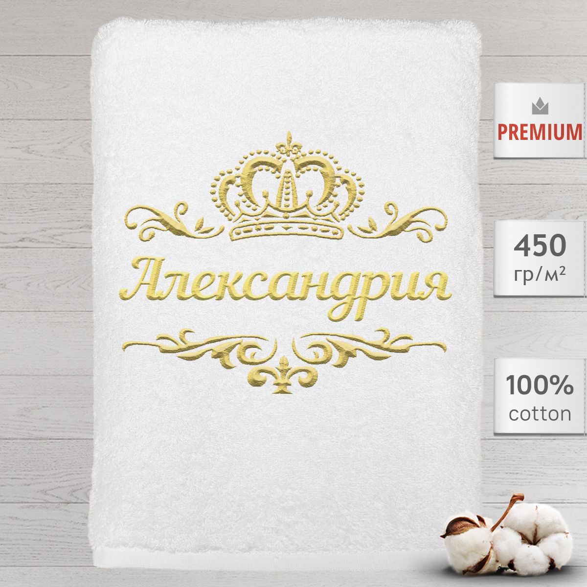 

Полотенце Алтын Асыр именное с вышивкой корона Александрия, белое, Полотенце Александрия